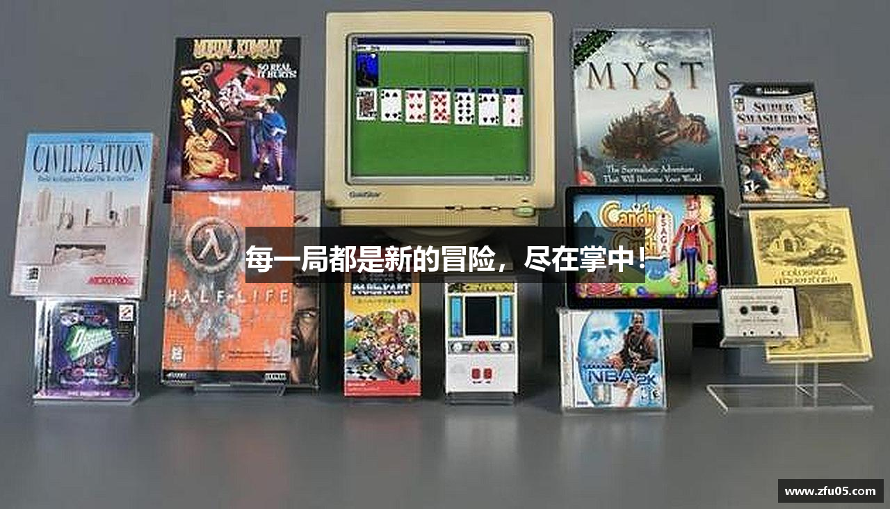 每一局都是新的冒险，尽在掌中！