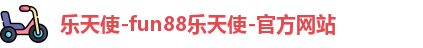 乐天使-fun88乐天使-官方网站